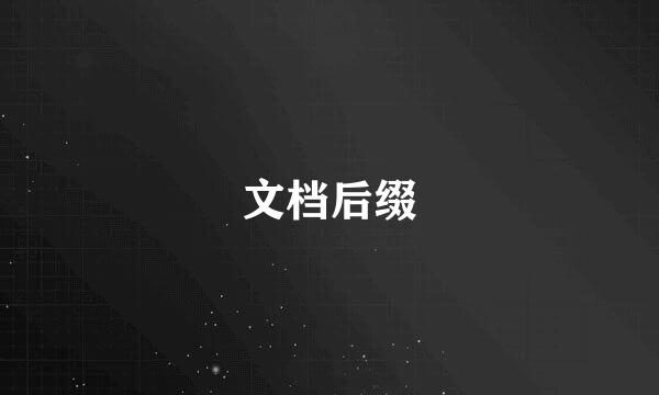 文档后缀