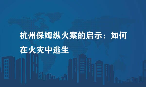 杭州保姆纵火案的启示：如何在火灾中逃生