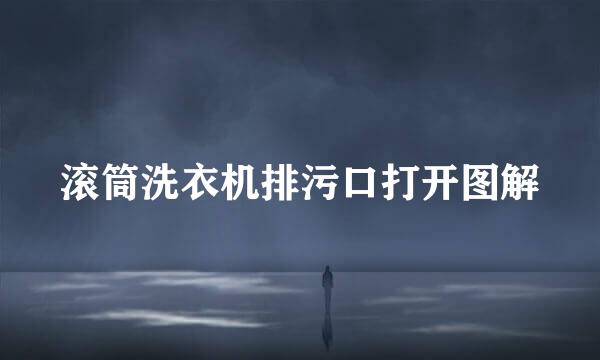 滚筒洗衣机排污口打开图解