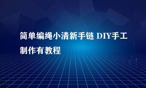 简单编绳小清新手链 DIY手工制作有教程