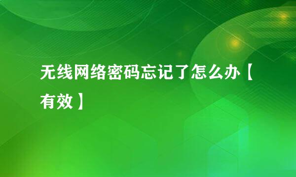 无线网络密码忘记了怎么办【有效】