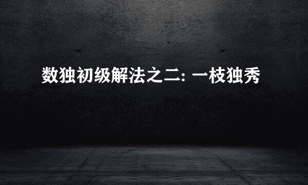 数独初级解法之二: 一枝独秀