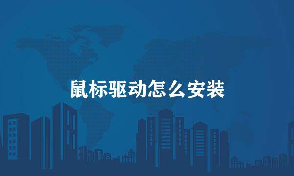 鼠标驱动怎么安装