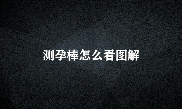测孕棒怎么看图解