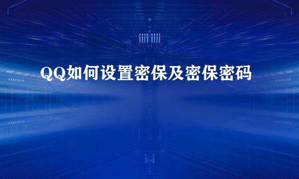 QQ如何设置密保及密保密码