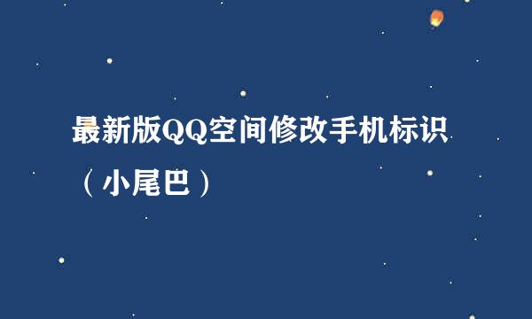 最新版QQ空间修改手机标识（小尾巴）