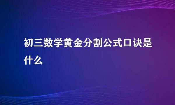 初三数学黄金分割公式口诀是什么