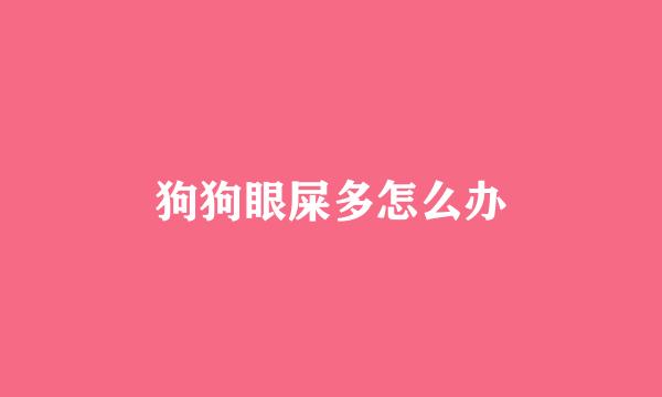 狗狗眼屎多怎么办