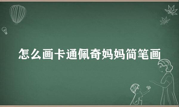 怎么画卡通佩奇妈妈简笔画