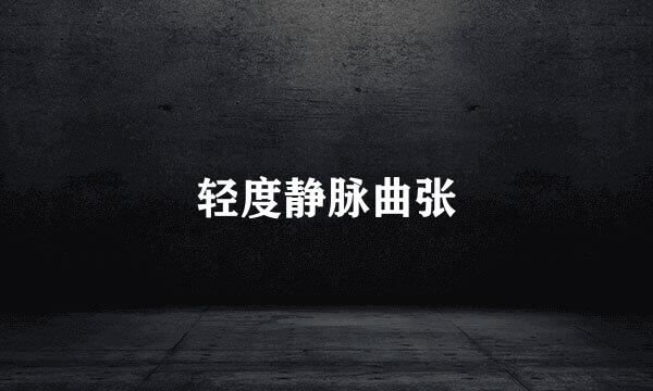 轻度静脉曲张