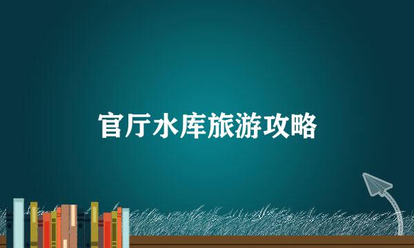官厅水库旅游攻略
