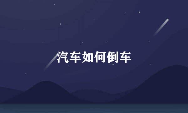 汽车如何倒车
