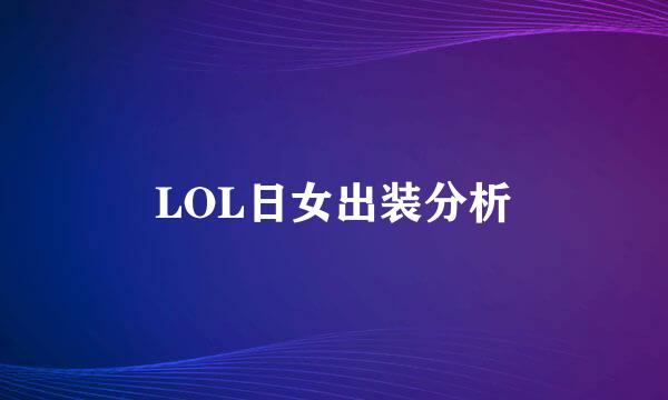 LOL日女出装分析