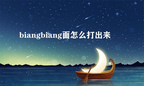 biangbiang面怎么打出来