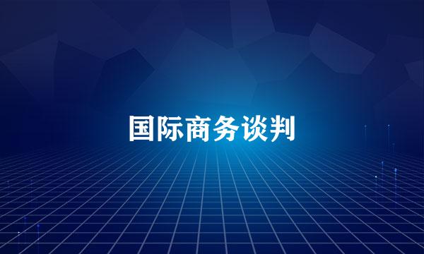 国际商务谈判
