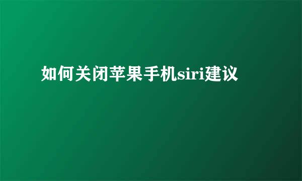 如何关闭苹果手机siri建议