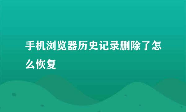 手机浏览器历史记录删除了怎么恢复