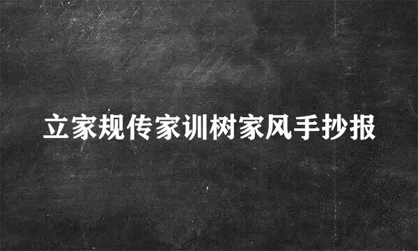 立家规传家训树家风手抄报