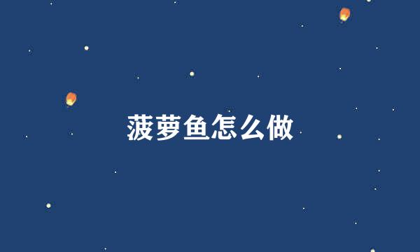 菠萝鱼怎么做