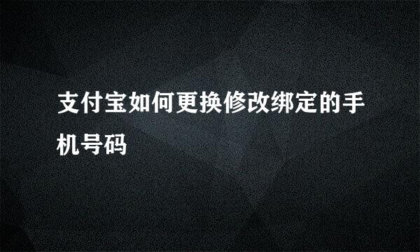支付宝如何更换修改绑定的手机号码