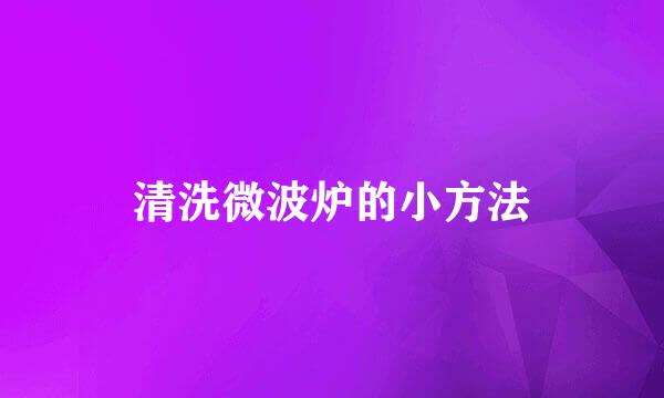 清洗微波炉的小方法