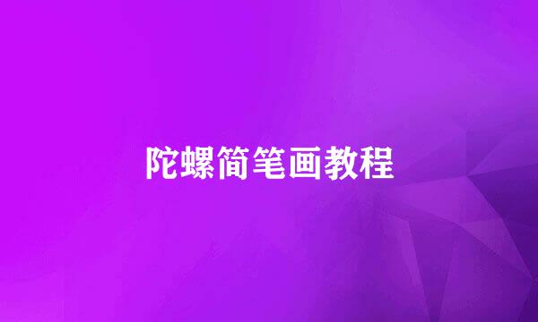 陀螺简笔画教程
