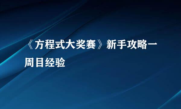 《方程式大奖赛》新手攻略一周目经验
