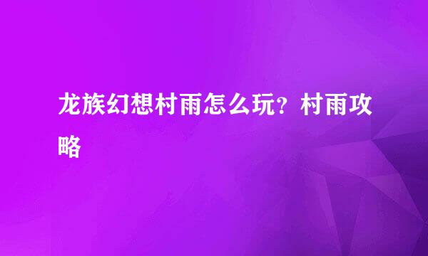龙族幻想村雨怎么玩？村雨攻略