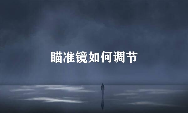 瞄准镜如何调节