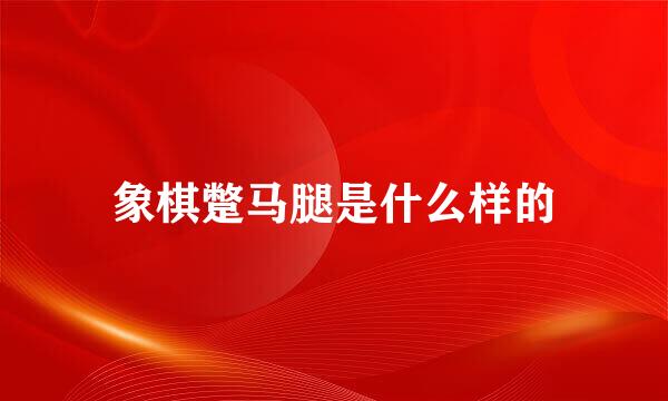 象棋蹩马腿是什么样的