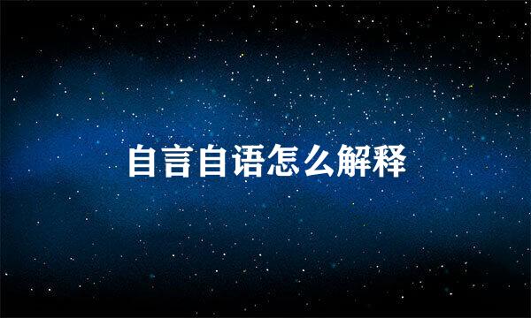 自言自语怎么解释