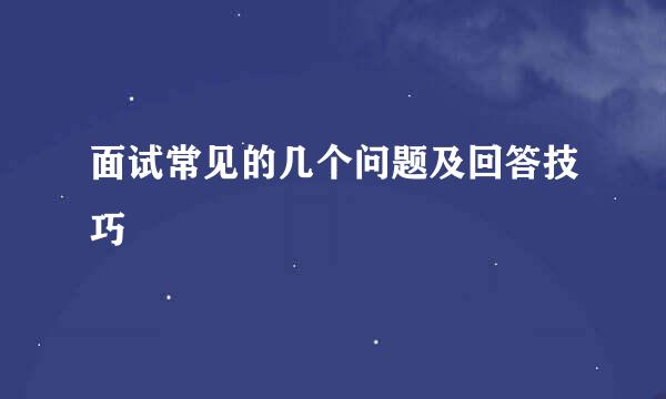 面试常见的几个问题及回答技巧