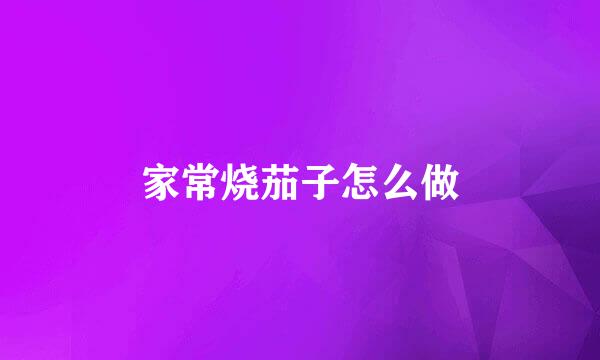 家常烧茄子怎么做