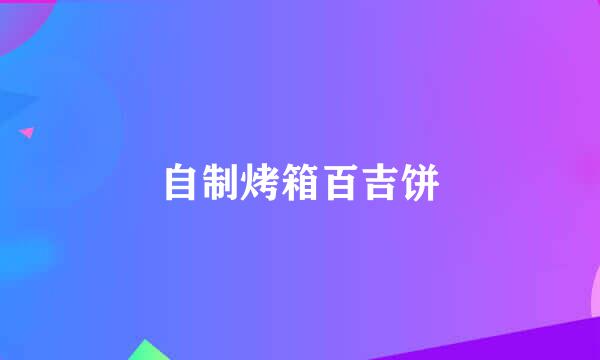 自制烤箱百吉饼