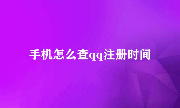 手机怎么查qq注册时间