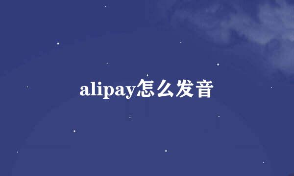 alipay怎么发音
