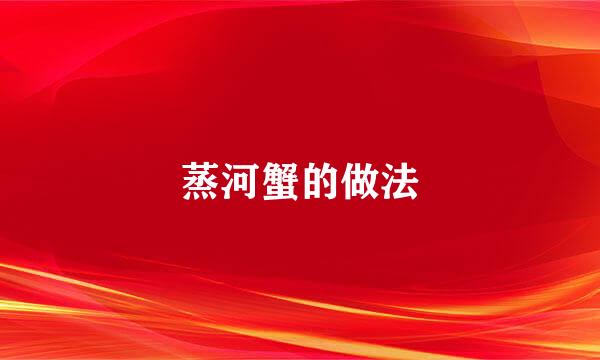蒸河蟹的做法
