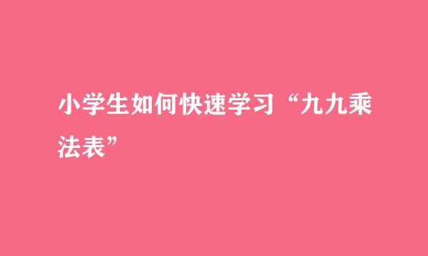 小学生如何快速学习“九九乘法表”