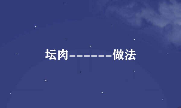 坛肉------做法