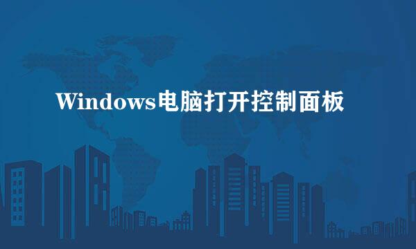 Windows电脑打开控制面板