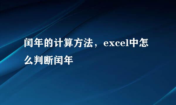 闰年的计算方法，excel中怎么判断闰年