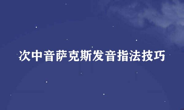 次中音萨克斯发音指法技巧