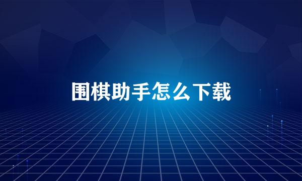 围棋助手怎么下载