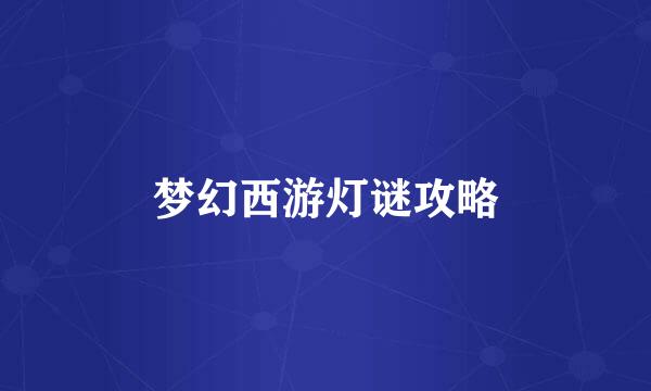 梦幻西游灯谜攻略