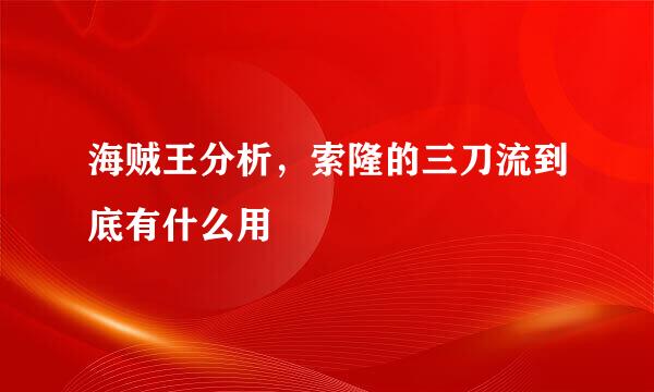 海贼王分析，索隆的三刀流到底有什么用