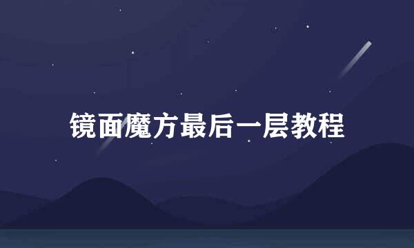 镜面魔方最后一层教程