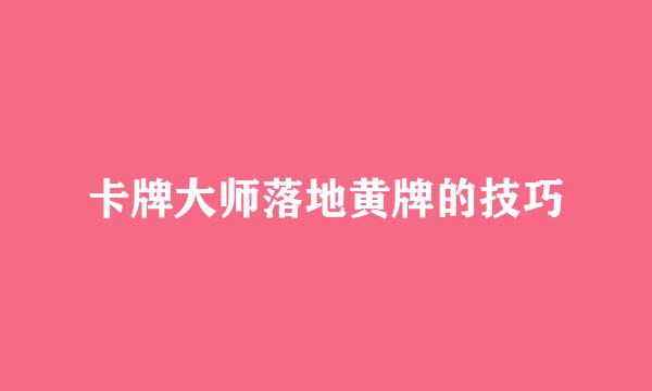 卡牌大师落地黄牌的技巧