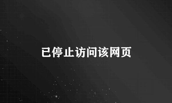已停止访问该网页