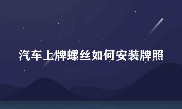 汽车上牌螺丝如何安装牌照