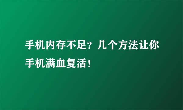 手机内存不足？几个方法让你手机满血复活！